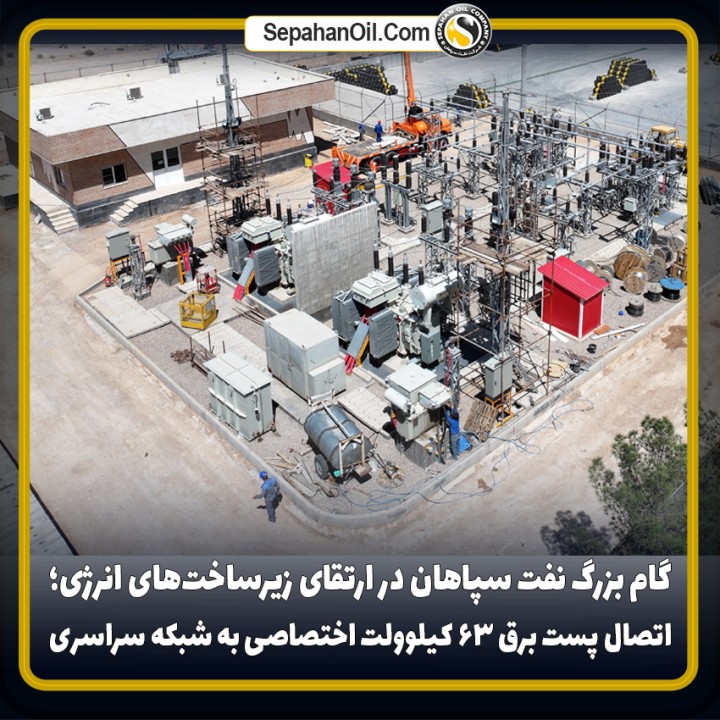 گام بزرگ نفت سپاهان در ارتقای زیرساختهای انرژی؛ اتصال پست برق ۶۳ کیلوولت اختصاصی به شبکه سراسری گام بزرگ نفت سپاهان در ارتقای زیرساختهای انرژی؛ اتصال پست برق ۶۳ کیلوولت اختصاصی به شبکه سراسری